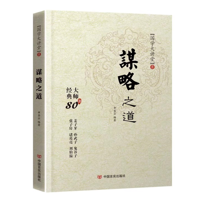 [M]谋略之道-9787517119654高清大图