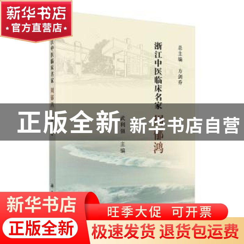 正版 浙江中医临床名家——周郁鸿 武利强 科学出版社 9787030618