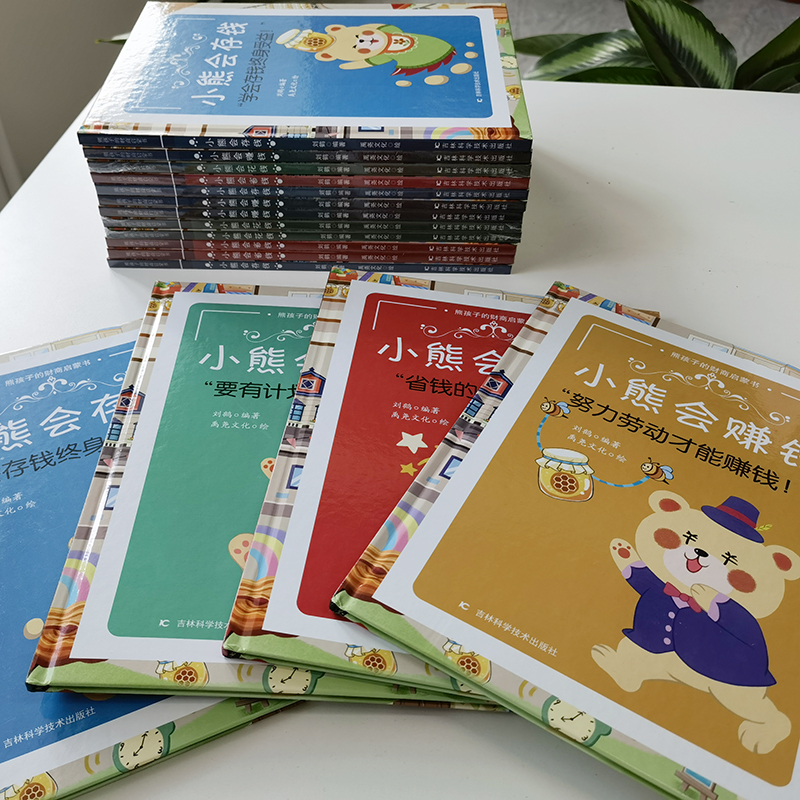 熊孩子的财商启蒙书[套装4册] [正版]熊孩子的财商启蒙书小熊会赚钱花钱存钱省钱套装4册著 少儿艺术/手工贴纸书/涂色书高清大图