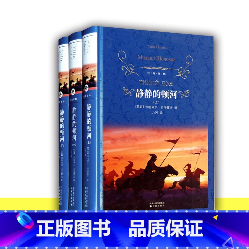 静静的顿河(上中下) [正版]经典译林任选 傅雷家书四世同堂安徒生童话选集绿山墙的安妮鲁滨逊漂流记骆驼祥子简爱悲惨世界海高清大图