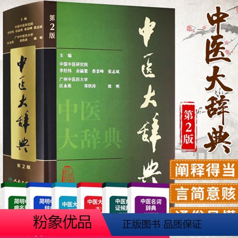 医学大辞典 第二版 正版] 中医大辞典李经纬第二版第