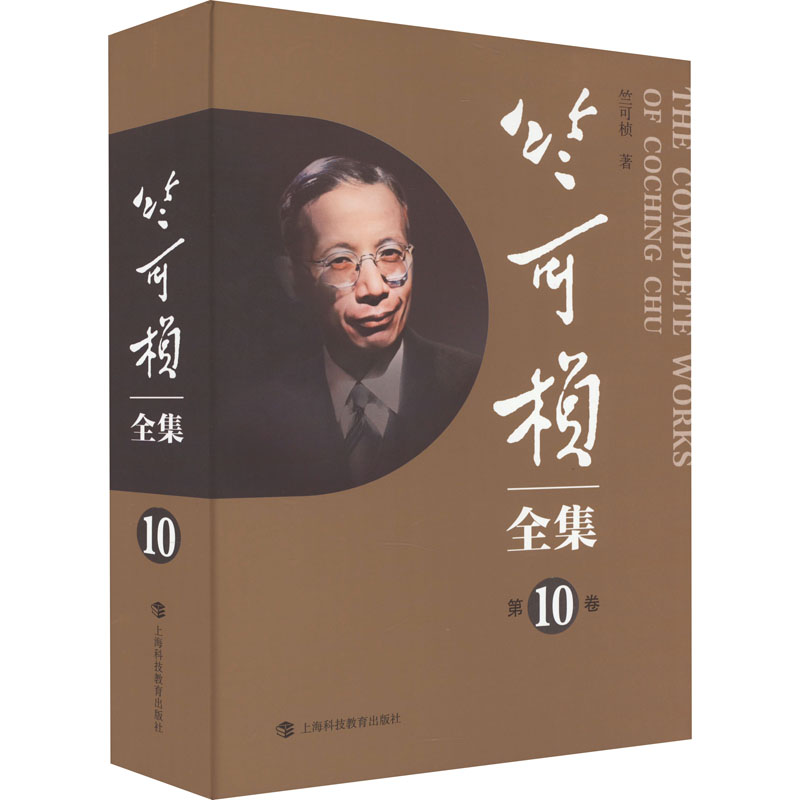 [M]竺可桢全集 第10卷-9787542879257高清大图