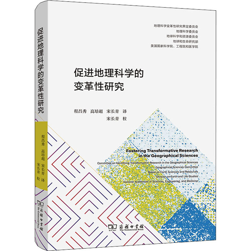 醉染图书促进地理科学的变革研究9787100198172高清大图