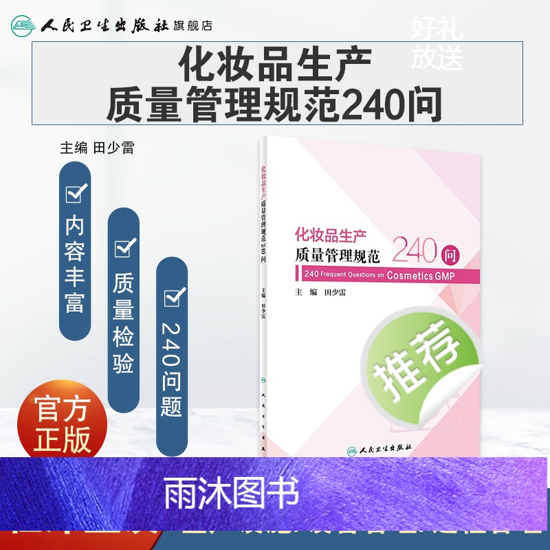 [正版]化妆品生产质量管理规范240问 2023年10月参考书 9787117352468高清大图