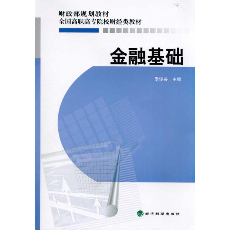 【M】金融基础-9787505895966