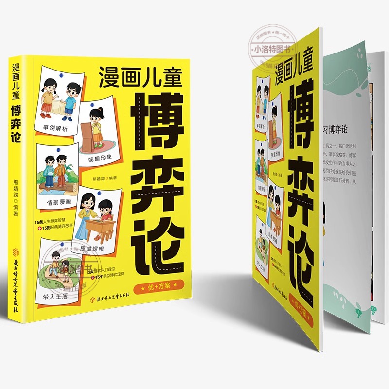 [抖音同款正版]漫画儿童博弈论 [正版] 博弈论儿童漫画版 原著漫画书儿童文学读物心理学训练书小学生社交生活逻辑学青少年高清大图