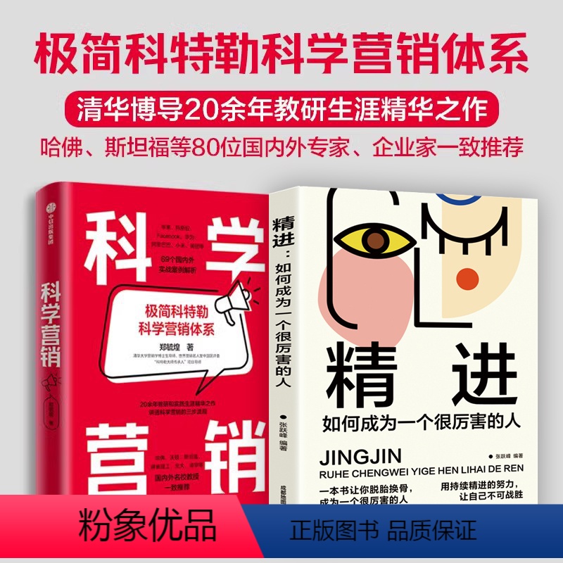 【正版】附赠思维导图科学营销+精进 清华博导郑毓煌20余年教研生涯精华之作 苹果、特斯拉、Facebook、华为、阿里