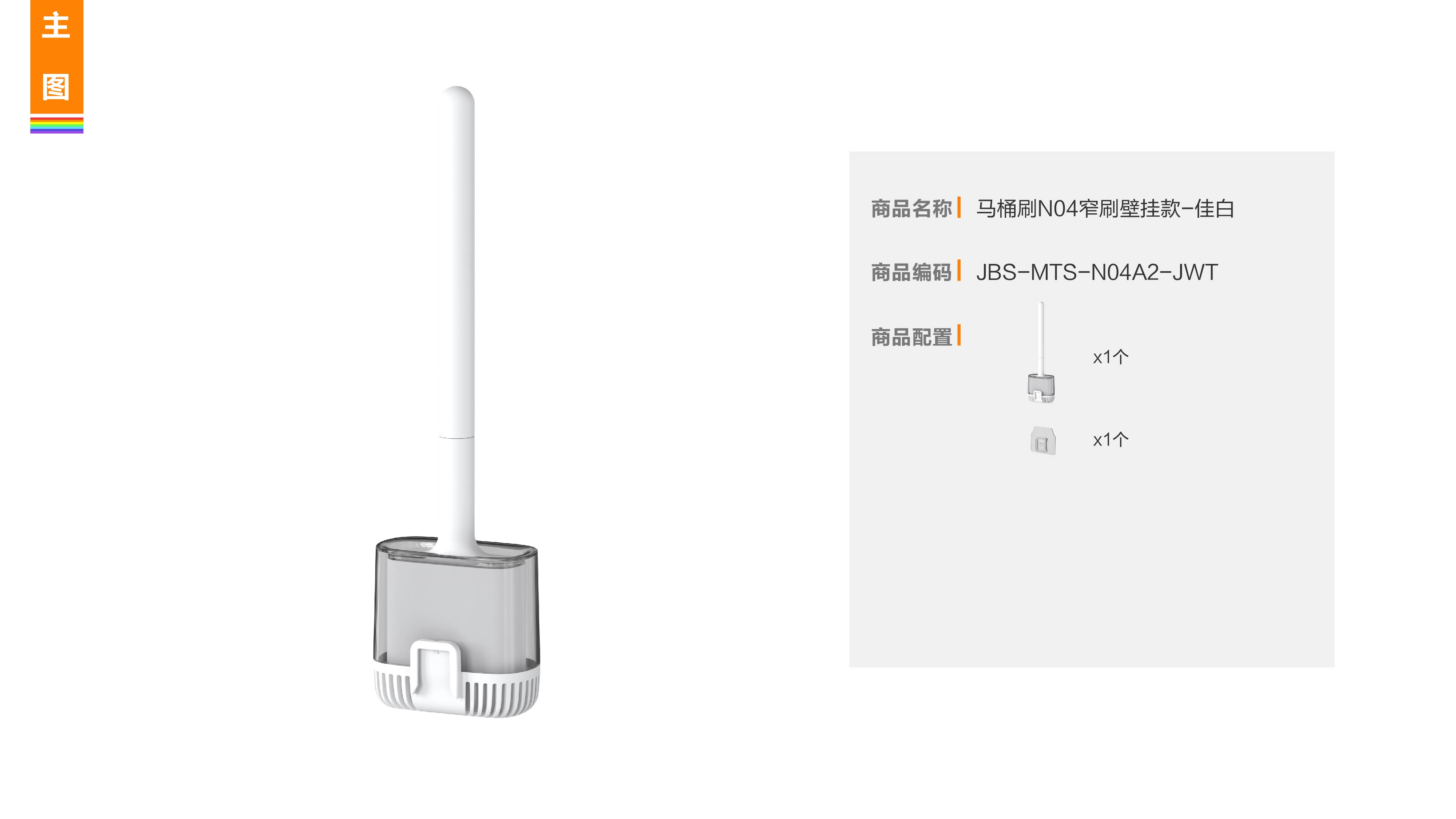 佳帮手 马桶刷N04窄刷壁挂款佳白产品规格 100*60*380mm