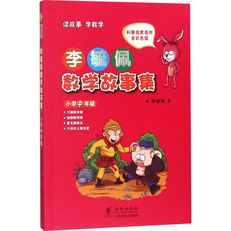 正版新书]李毓佩数学故事集 小学中年级 全彩色版李毓佩97875110高清大图