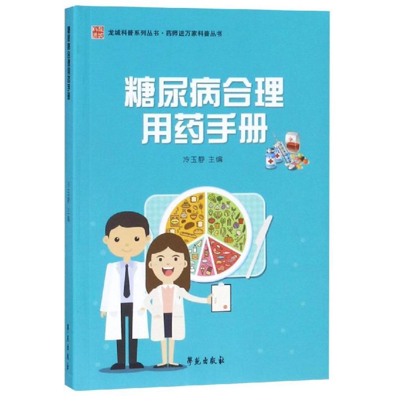 正版新书】糖尿病合理用药手册/药师进万家科普丛书冷玉静9787507