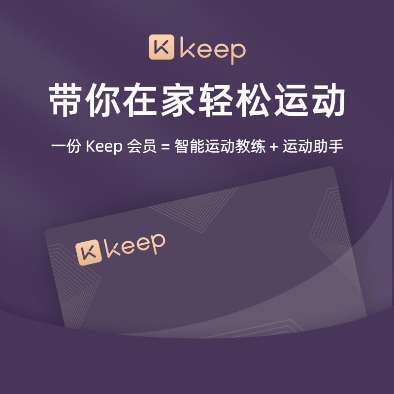 [特惠]Keep会员月卡 直充