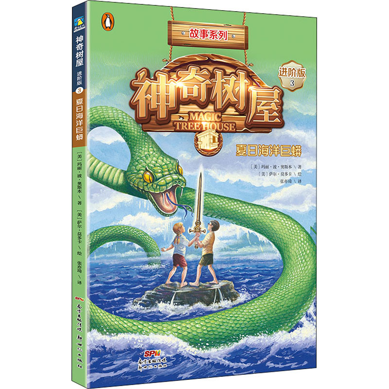 [M]神奇树屋 3 夏日海洋巨蟒 进阶版-9787558324390