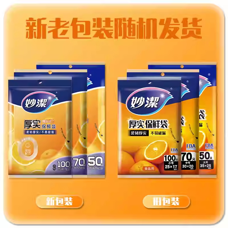妙洁保鲜袋食品级点断式一次性食品塑料袋子厨房家用耐高温加厚款抽取式-大号3包[共150只]高清大图