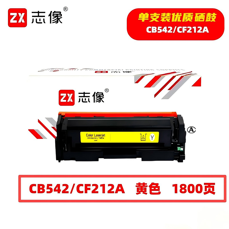 志像 CB542/CF212A 1800页 带芯片 适用HPM251n佳能等 鼓粉一体 硒鼓 (计价单位：只) 黄色