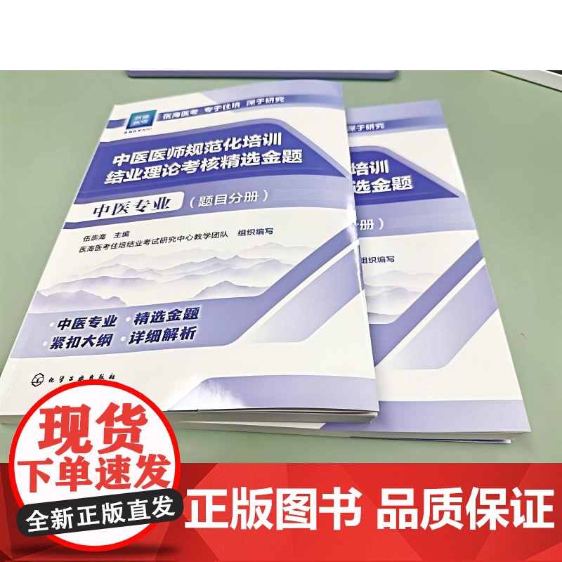 2本4册 2025年新版 2025年中医规培 中医医师规范化培训结业理论考核指导用书 中医专业+精选金题 中医专业指定用高清大图