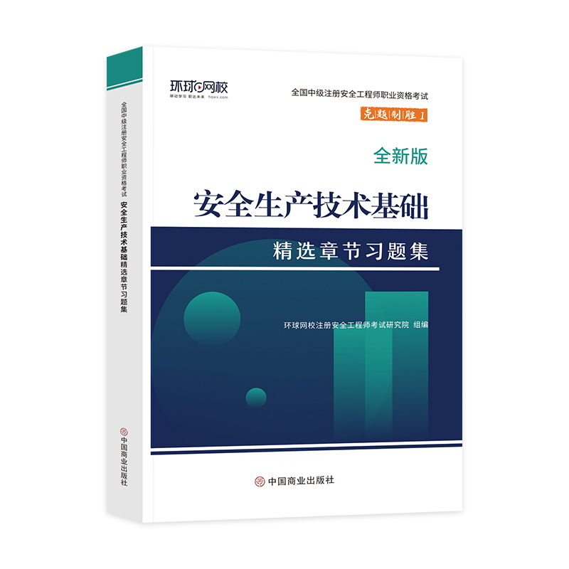 [正版]备考2024年环球网校注册安全师工程师考试辅导用书安全生产技术基础章节习题集中级注安师公共科目习题题库建筑其他高清大图