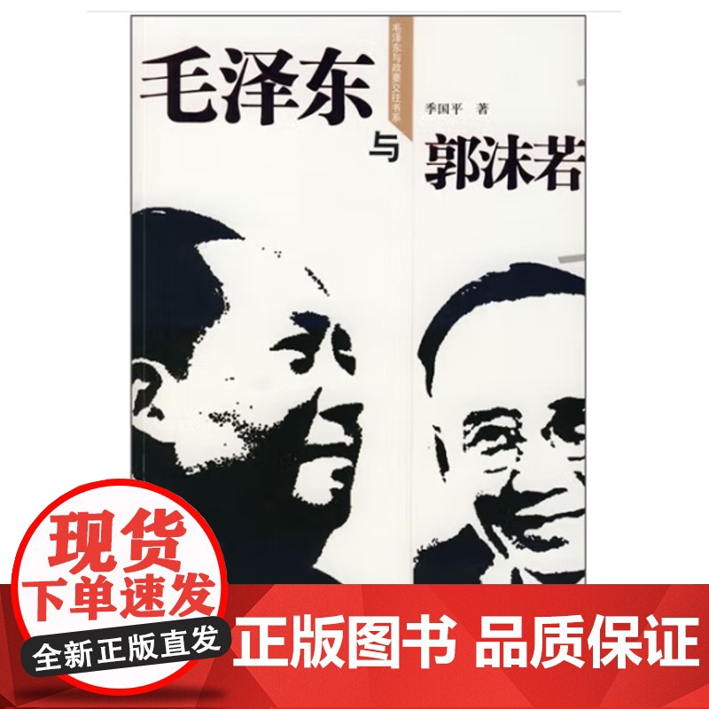 毛泽东与郭沫若 毛泽东与政要交往书系高清大图