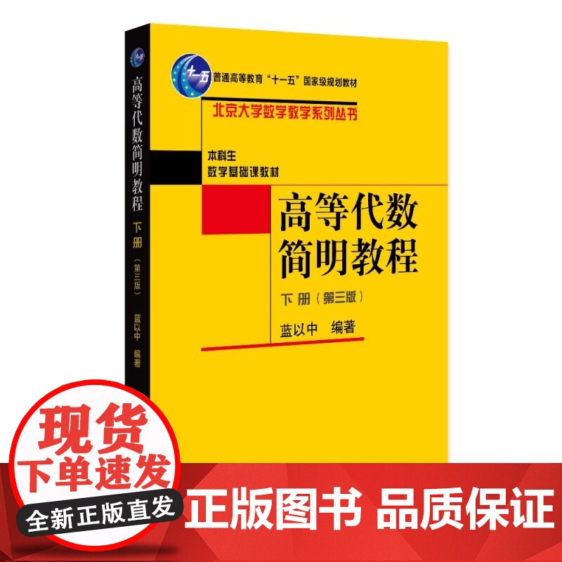 高等代数简明教程 第三版上下册 蓝以中第3版北京大学数学教学系列丛书本科生数学北京大学出版社 9787301342237高清大图