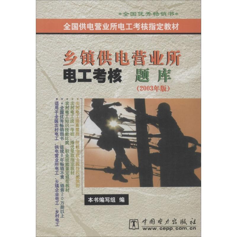 正版新书]乡镇供电营业所电工考核题库(2003年版)/全国供电营业高清大图