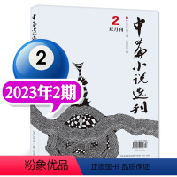 2023年02期 [正版]中篇小说选刊杂志2023年1-10月第1-5期(增刊/全年订阅/2024年1-12月1-6期)