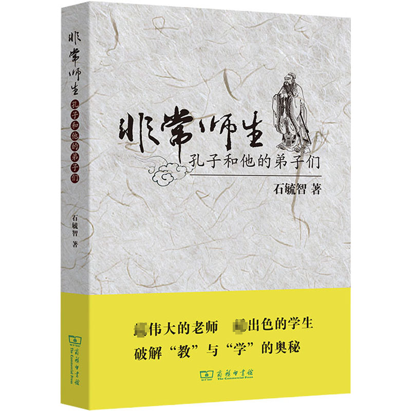 醉染图书师生 孔子和他的弟子们9787100075高清大图