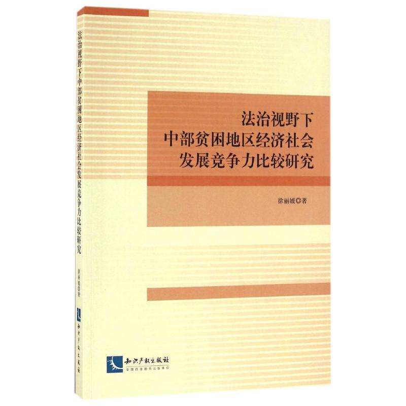【N】法治视野下中部贫困地区经济社会发展竞争力比较研究-9787513045483