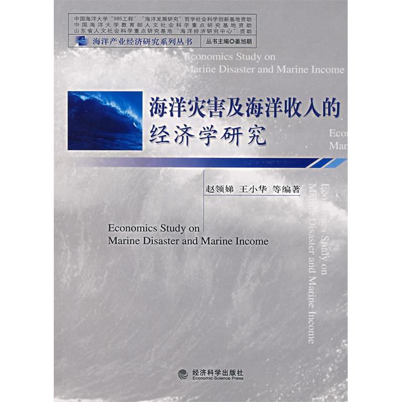 正版新书】海洋灾害及海洋收入的经济学研究赵领娣 王小华9787505