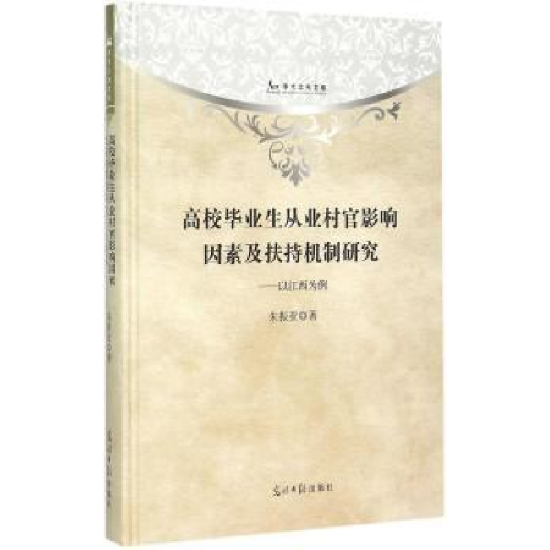 正版新书】高校毕业生从业村官影响因素及扶持机制研究:以江西为
