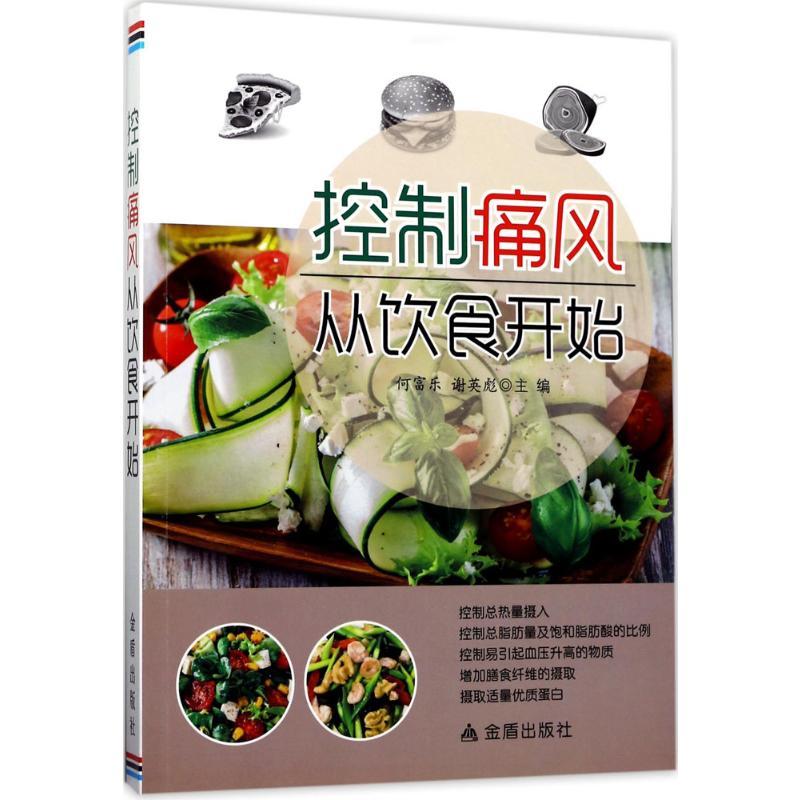 控制痛风从饮食开始 何富乐,谢英彪 主编 著 生活 文轩网
