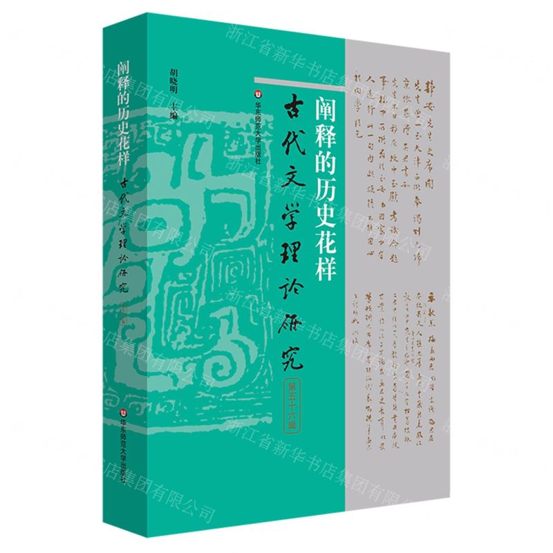 [N]阐释的历史花样/古代文学理论研究-9787576038323高清大图