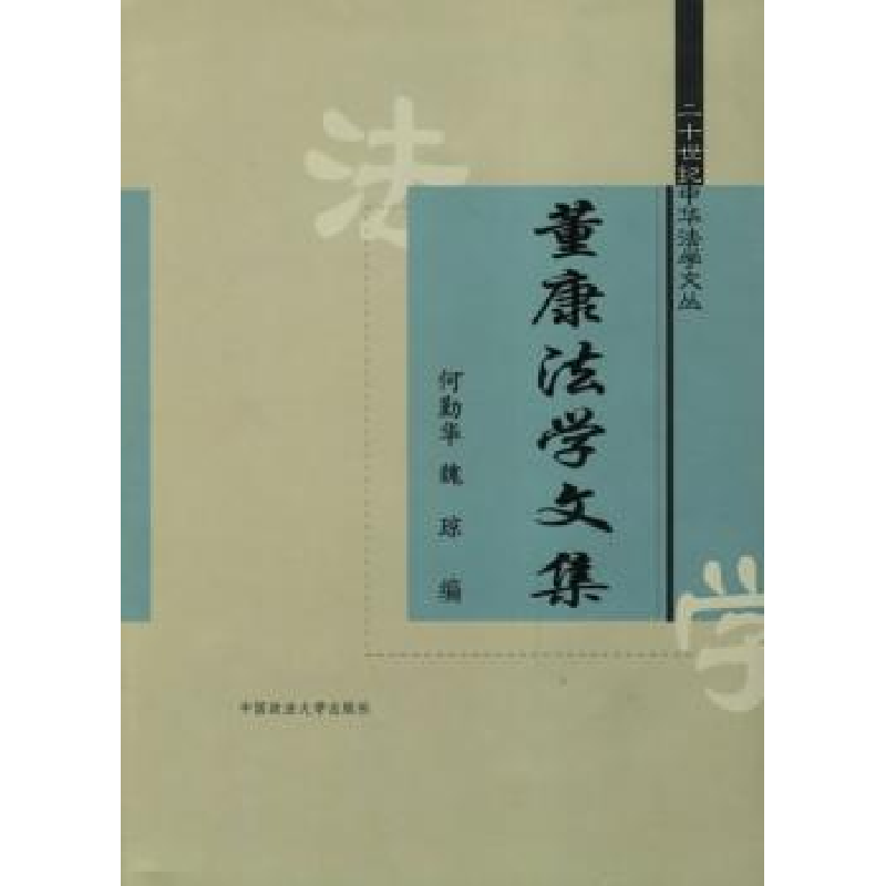 音像董康法学文集何勤华,魏琼