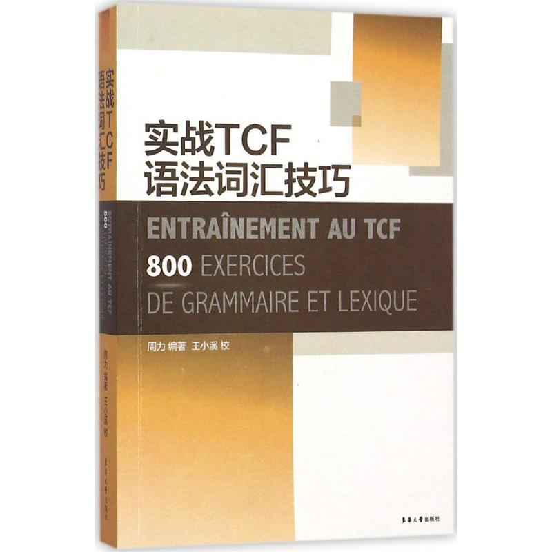【M】实战TCF语法词汇技巧-9787566909589