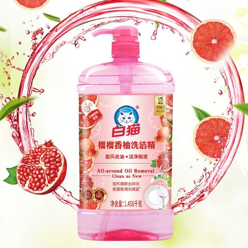 白猫榴榴香柚洗洁精1.458kg去油去异味a类瓶西柚香厨房家用清洁剂高清大图