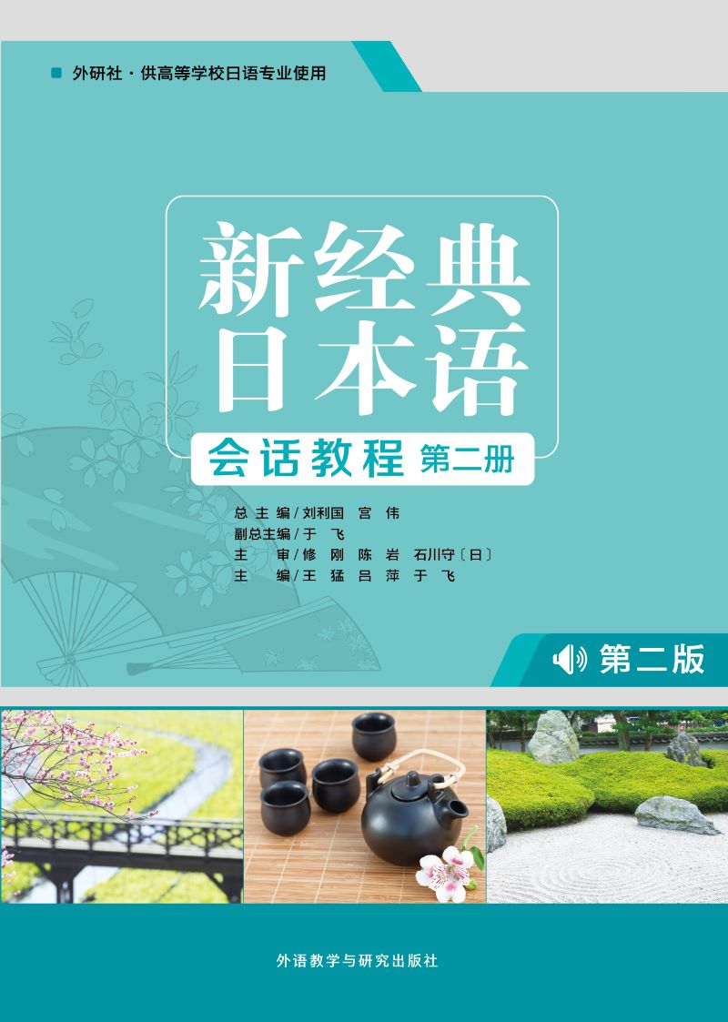 [正版]外研社新经典日本语会话教程第二册 第二版高清大图