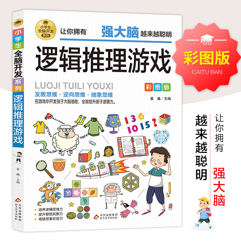 【M】小学生全脑开发系列《逻辑推理游戏》-9787570435548