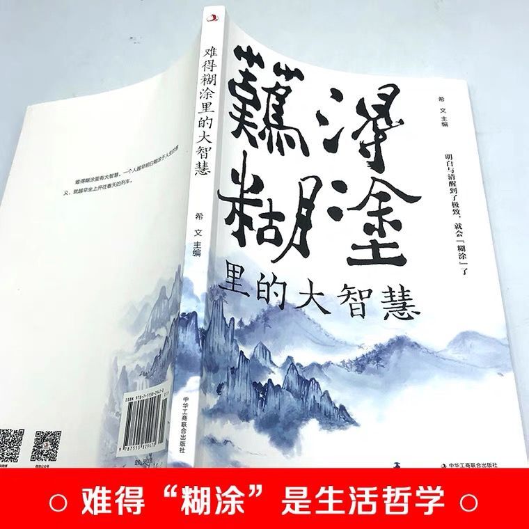 [正版]大智若愚的人生智慧难得糊涂里的大智慧全2册大智在心 不露锋芒 虚怀若谷 人生智慧书籍 普通大众人生哲学通俗读物高清大图