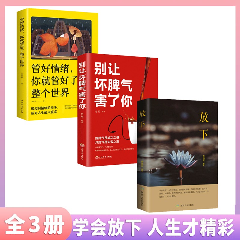 [正版]抖音同款放下 别让坏脾气害了你 管好情绪就整个世界人生哲学读物不抱怨的世界青春励志书籍心灵鸡汤正能量心态哲理书籍高清大图