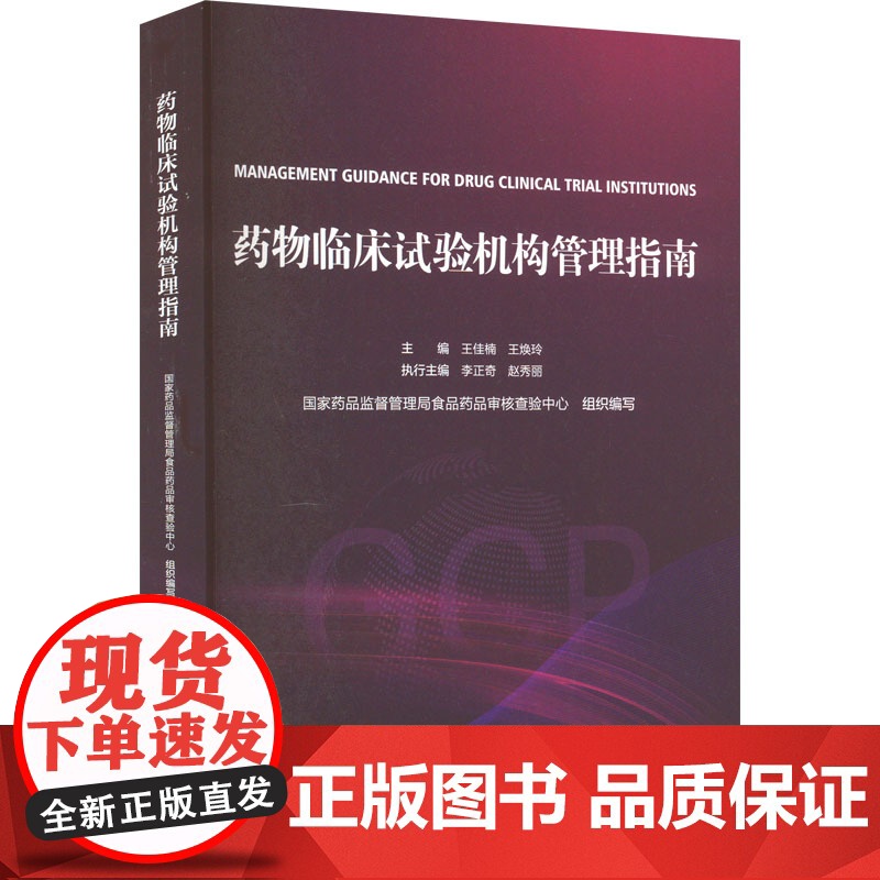 GCP药物临床试构管理指南 王佳楠 王焕玲 临床试构合法合规开展药物临床试验参考书 中国医药科技出版社97875高清大图