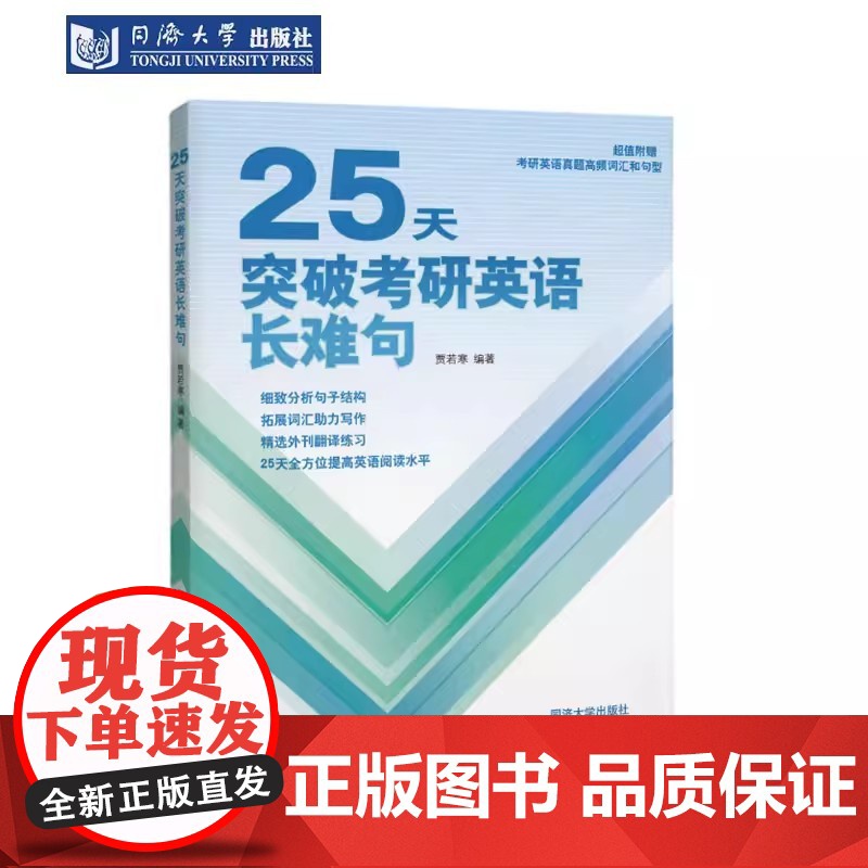 25天突破考研英语长难句 贾若寒 同济大学出版社高清大图