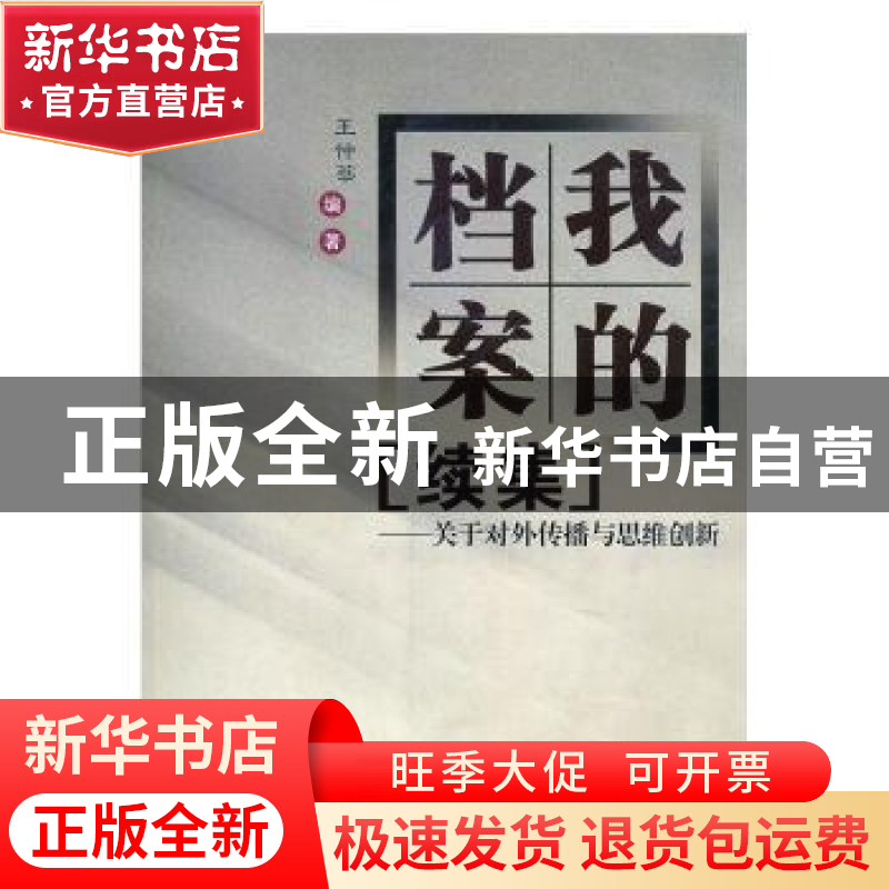 正版 我的档案“续集”:关于对外传播与思维创新 王仲莘编著 海峡高清大图