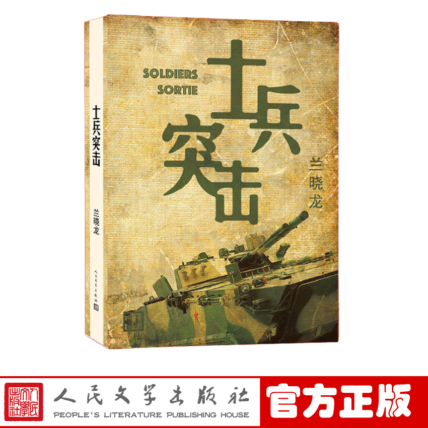 [醉染正版]正版 士兵突击 书 兰晓龙的书籍 人民文学出版社 原版当代中国军人真实的士兵形象 军事小说 军旅生活纪实录高清大图