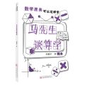 马先生谈算学/数学原来可以这样学