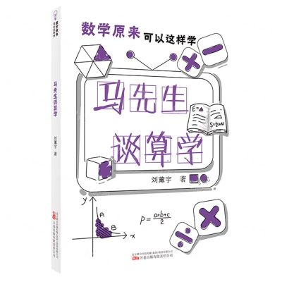 [N]马先生谈算学/数学原来可以这样学-9787547059456