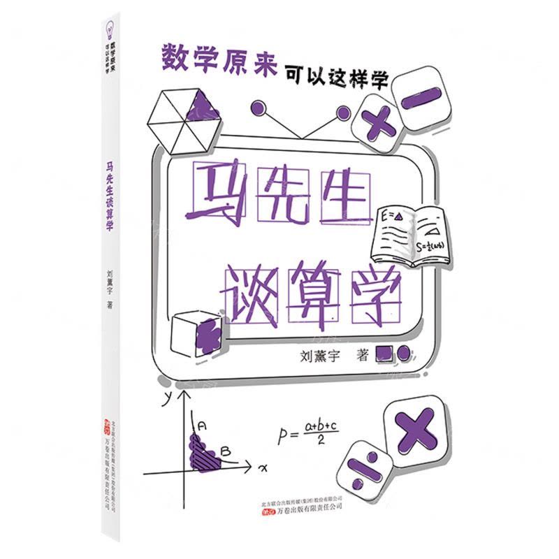 [N]马先生谈算学/数学原来可以这样学-9787547059456图片