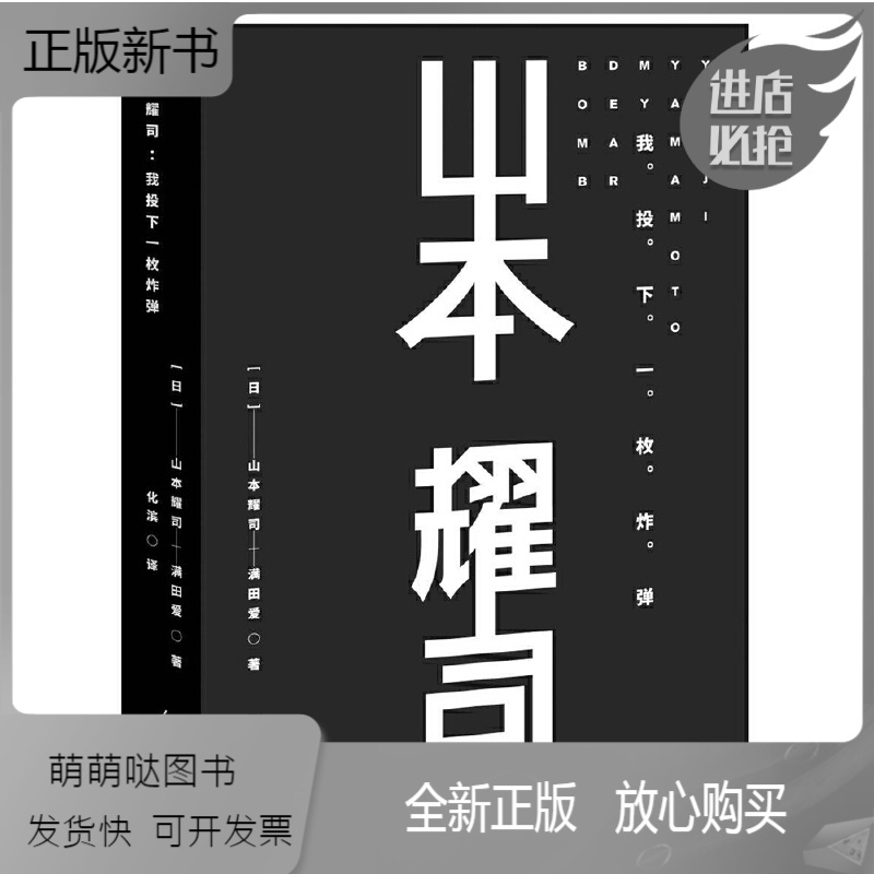 正版新书 满300减30 山本耀司书我投下一枚炸弹重庆大学出版社山本耀司亲笔自传艺术时装设计书人物传记书籍服装设计满 无著 摘要书评在线阅读 苏宁易购图书