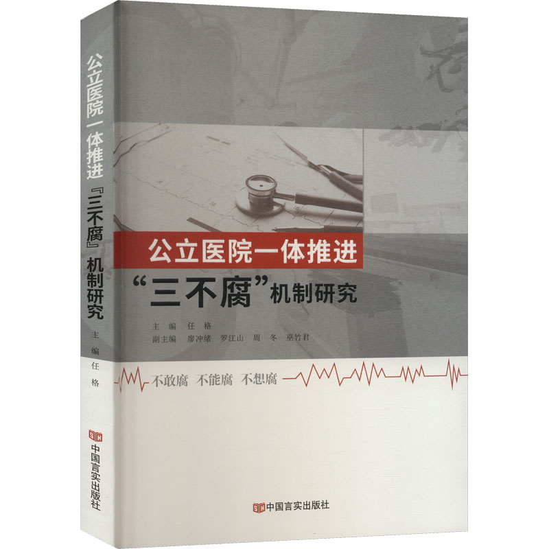 公立医院一体推进"三不腐"机制研究
