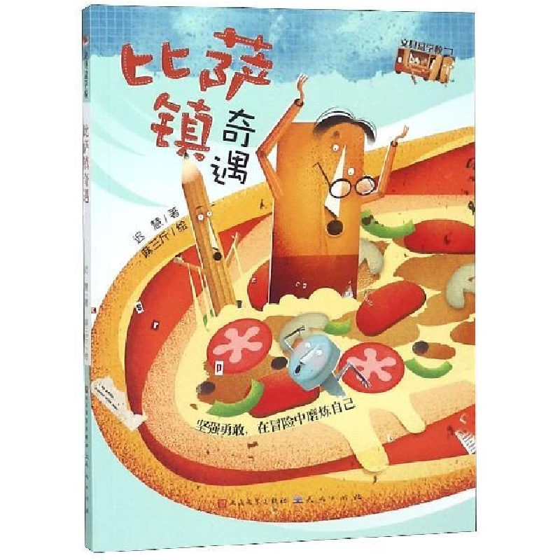 正版新书]比萨镇奇遇迟慧 麻三斤9787501613335高清大图