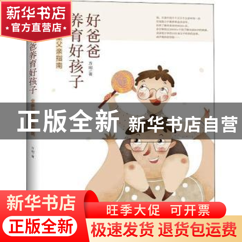 正版 好爸爸养育好孩子——全参与型父亲指南 方刚 知识产权出版