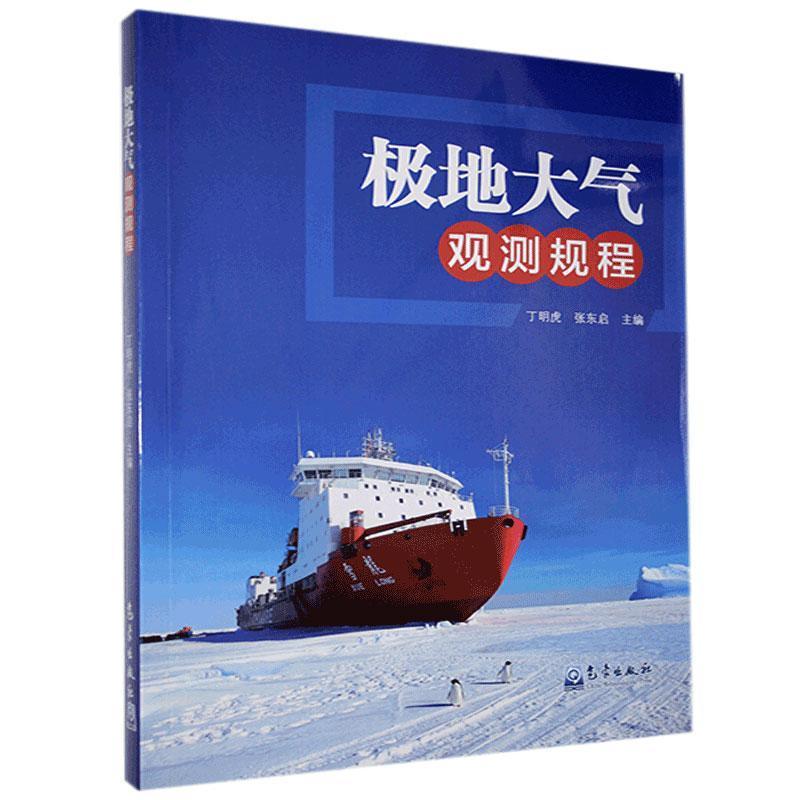 正版新书】极地大气观测规程丁明虎,张东启 编9787502971984