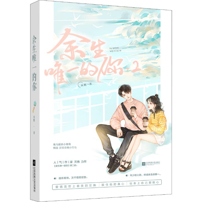 【M】余生唯一的你.2 灭绝 著 -9787559443328